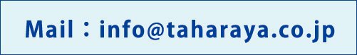 Mail : info@taharaya.co.jp
